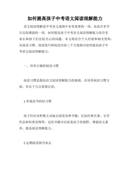 如何提高孩子中考语文阅读理解能力