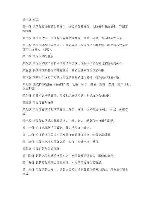 商场商品安全管理制度