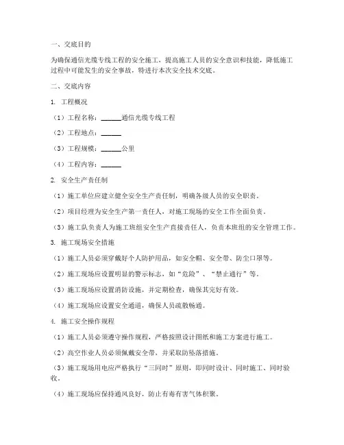 通信光缆专线安全技术交底模板