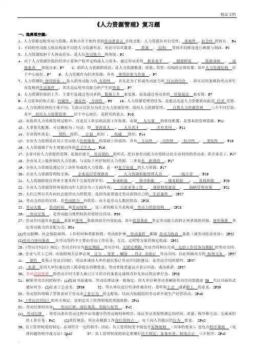 《人力资源管理》思考题