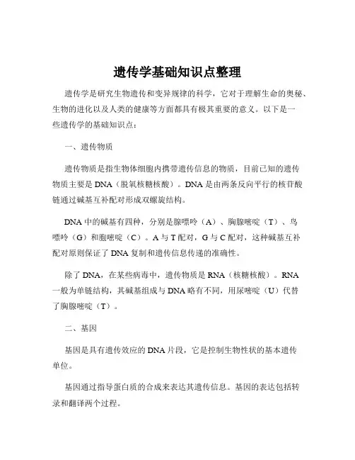 遗传学基础知识点整理