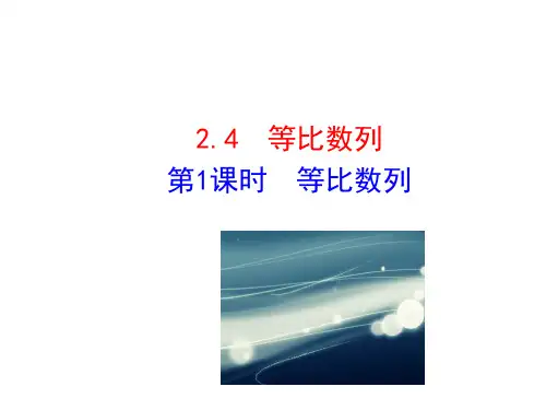 人教版高中数学必修五同课异构课件：2.4 第1课时 等比数列 情境互动课型 