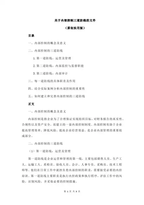 关于内部控制三道防线的文件