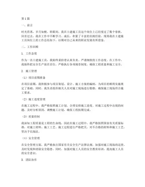 土建施工员工作总结范文(3篇)