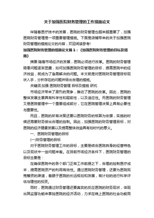 关于加强医院财务管理的工作措施论文