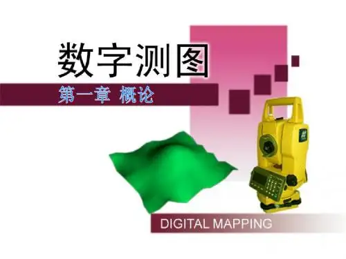 数字测图  第一章 概论ppt