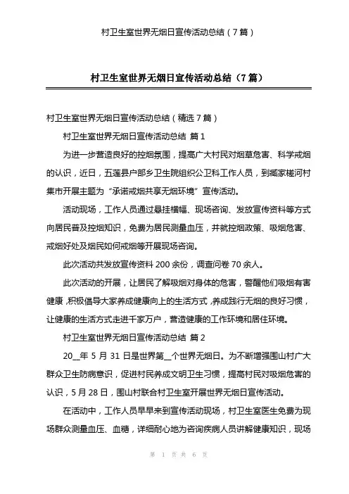 村卫生室世界无烟日宣传活动总结(7篇)