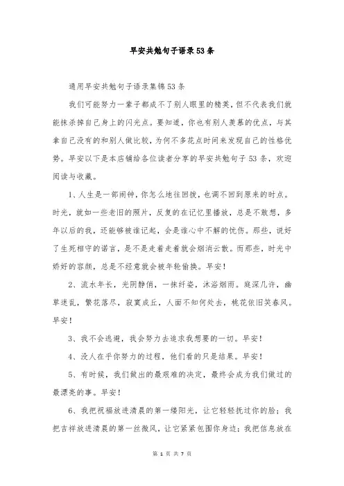 早安共勉句子语录53条