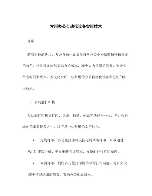 常用办公自动化设备实用技术