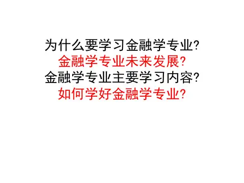 金融专业 导论PPT课件