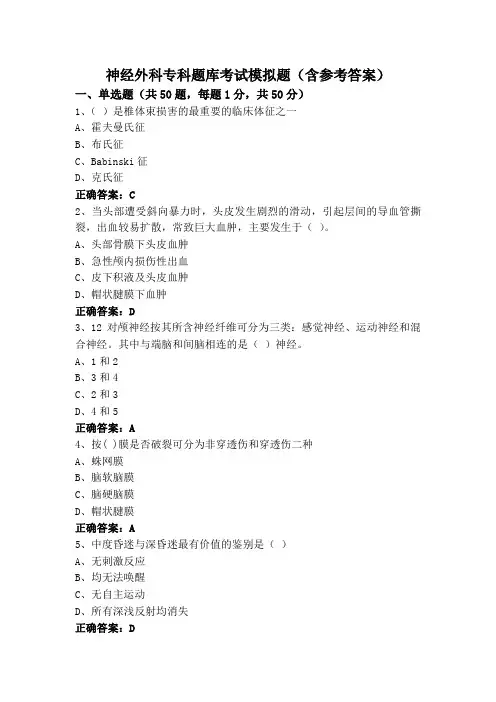 神经外科专科题库考试模拟题(含参考答案)