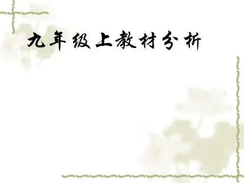 九年级上教材分析——第六单元：走近历史人物PPT 人教版 (共85张PPT)