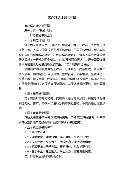 客户拜访计划书三篇
