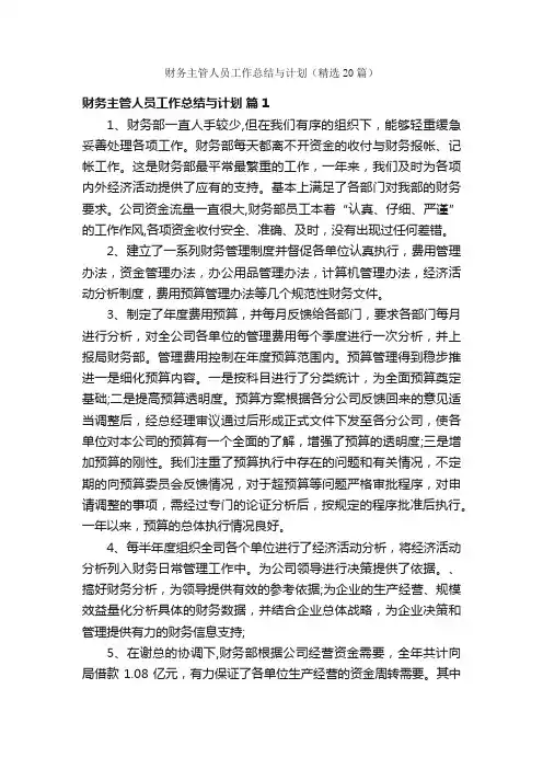 财务主管人员工作总结与计划（精选20篇）
