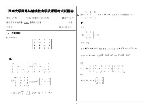 西南大学网络与继续教育学院课程考试试题卷0044 【线性代数】