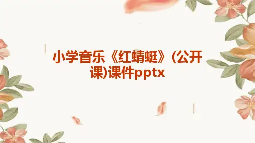 小学音乐《红蜻蜓》(公开课)课件pptx