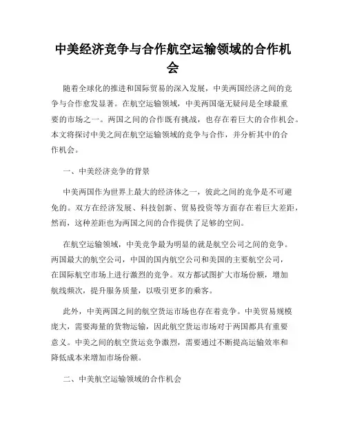 中美经济竞争与合作航空运输领域的合作机会