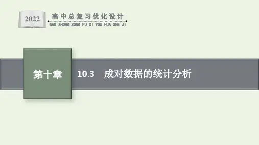 高考数学一轮复习第10章统计与统计案例3成对数据的统计分析课件新人教版