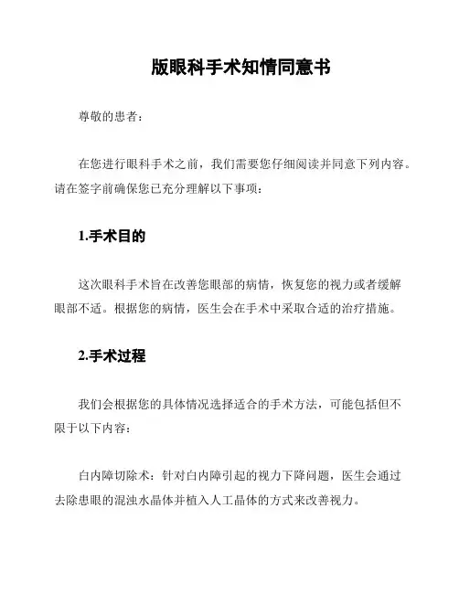 版眼科手术知情同意书