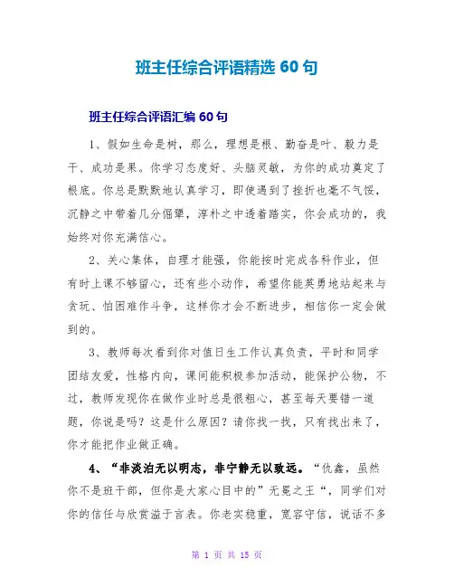班主任综合评语精选60句