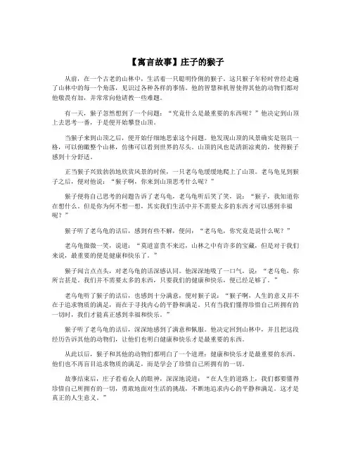 【寓言故事】庄子的猴子