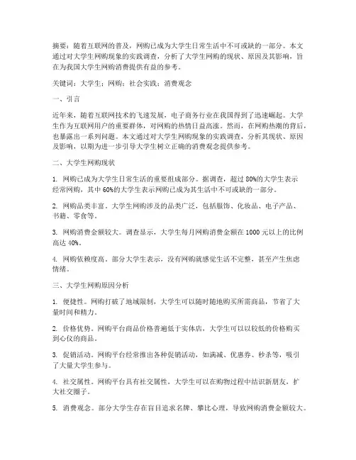 大学生网购社会实践论文