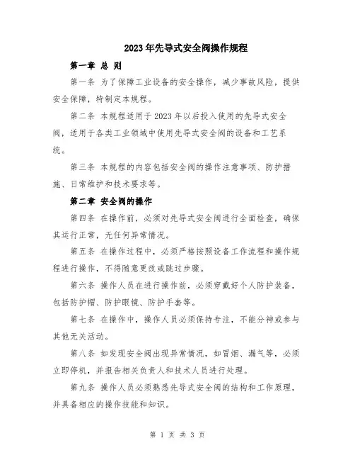 2023年先导式安全阀操作规程
