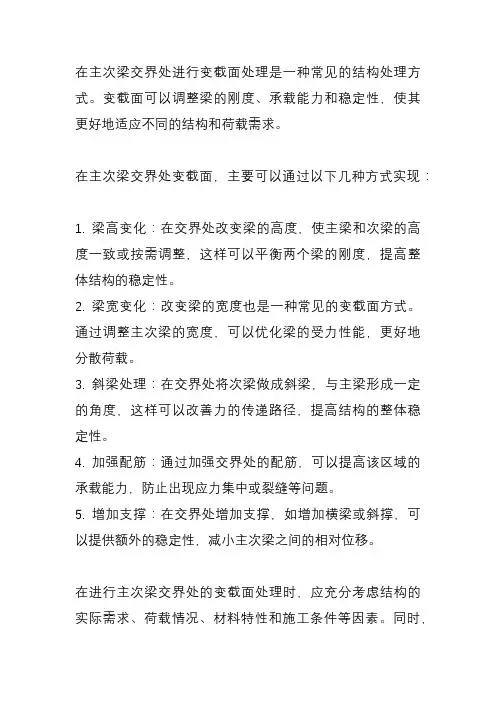 主次梁交界处变截面