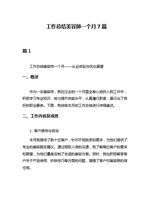 工作总结美容师一个月7篇