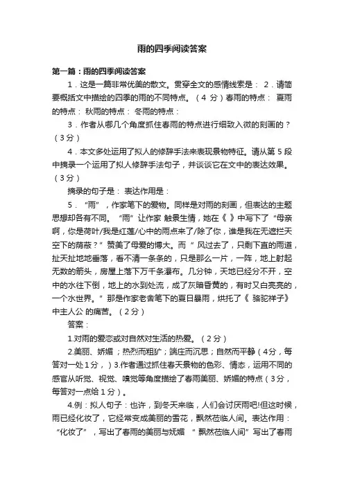 雨的四季阅读答案