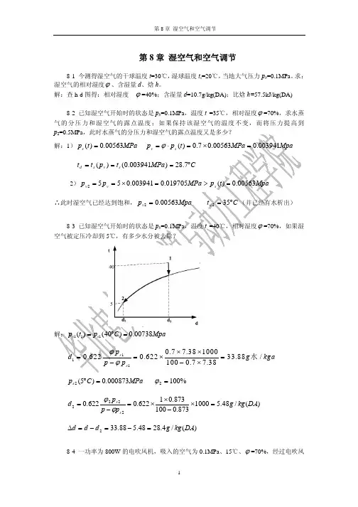 工程热力学第8章答案