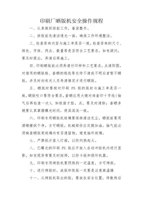 印刷厂晒版机安全操作规程
