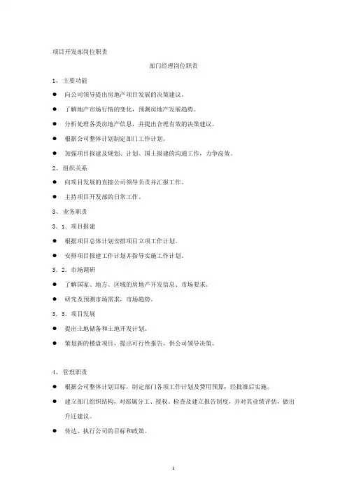 公司项目开发部岗位职责