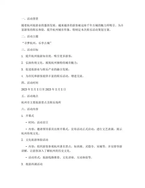 杭州娱乐活动策划方案模板
