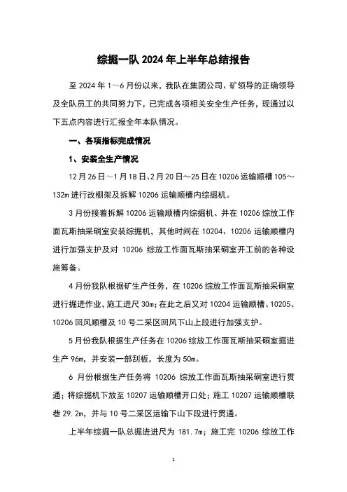 综掘一队2024年前半年工作总结报告
