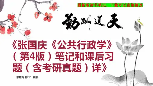 《张国庆《公共行政学》(第4版)笔记和课后习题(含考研真题)详》读书笔记PPT模板思维导图下载