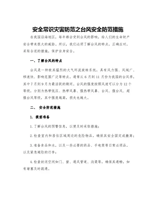 安全常识灾害防范之台风安全防范措施