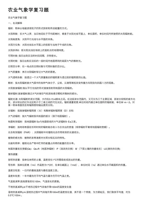 农业气象学复习题