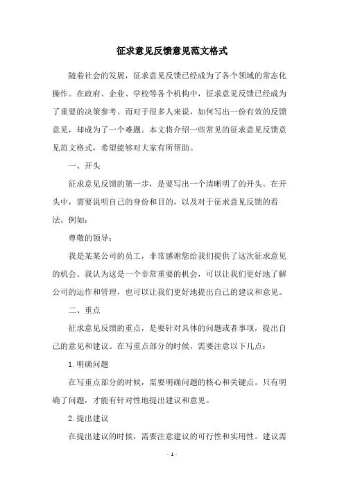 征求意见反馈意见范文格式