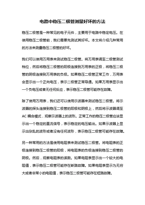 电路中稳压二极管测量好坏的方法