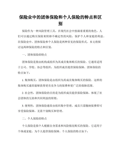 保险业中的团体保险和个人保险的特点和区别