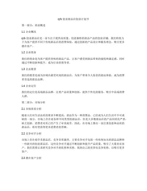 syb创业甜品店创业计划书