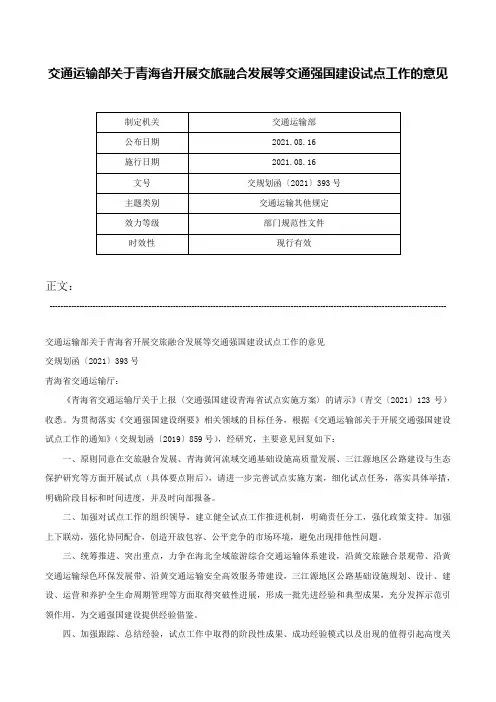 交通运输部关于青海省开展交旅融合发展等交通强国建设试点工作的意见-交规划函〔2021〕393号