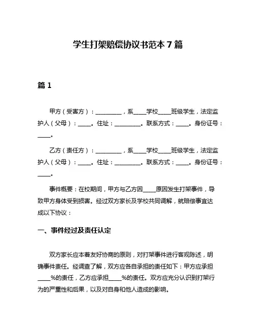 学生打架赔偿协议书范本7篇