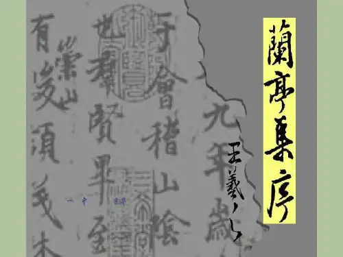 高中语文《兰亭集序》优秀课件