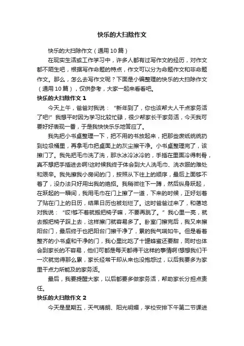 快乐的大扫除作文（通用10篇）