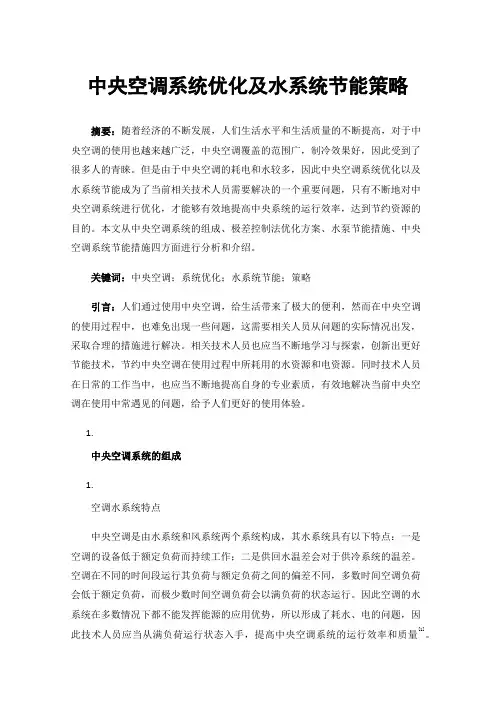 中央空调系统优化及水系统节能策略
