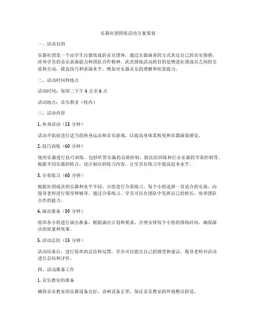 乐器社团排练活动方案策划