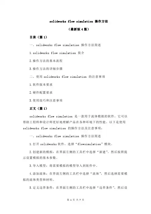 solidworks flow simulation 操作方法