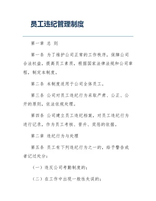 员工违纪管理制度